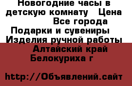 Новогодние часы в детскую комнату › Цена ­ 3 000 - Все города Подарки и сувениры » Изделия ручной работы   . Алтайский край,Белокуриха г.